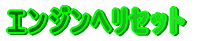 エンジンヘリセット